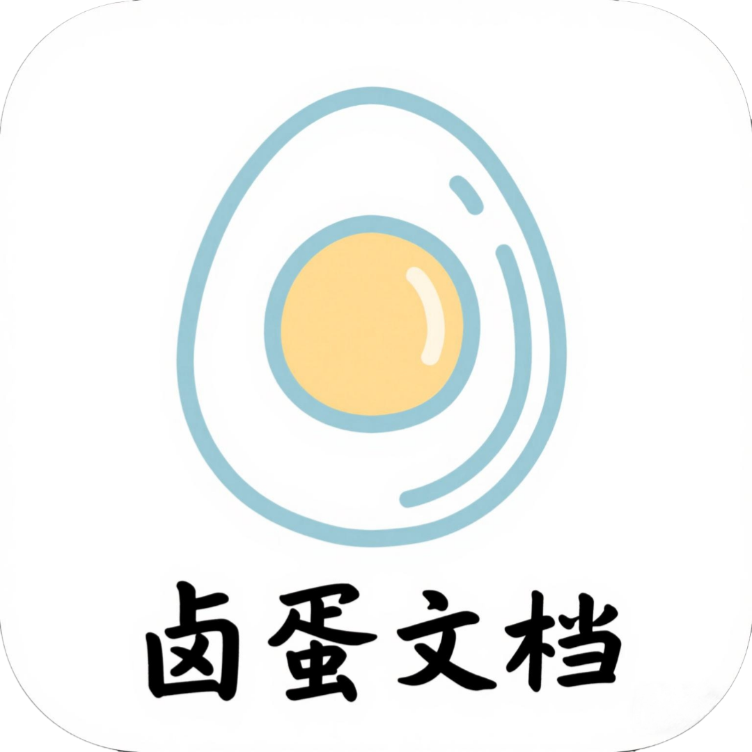 卤蛋文档